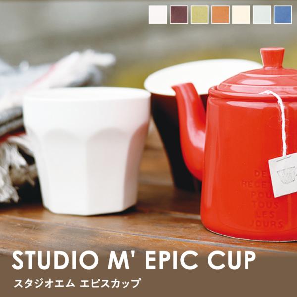 スタジオエム エピスカップ スタジオM STUDIO M' 食器 マグ マグカップ コップ シンプル...