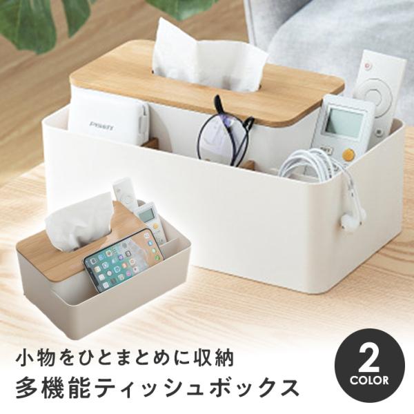 多機能ティッシュBOX ティッシュケース ティッシュボックス ティッシュボックスケース 収納 便利 ...