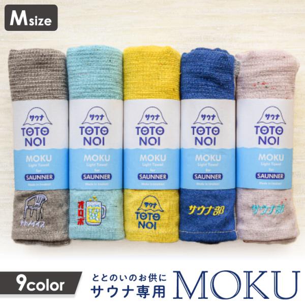 【ポイント10倍】SAUNA MOKU Mサイズ サウナ 速乾 吸収 軽量 ボディタオル サウナタオ...