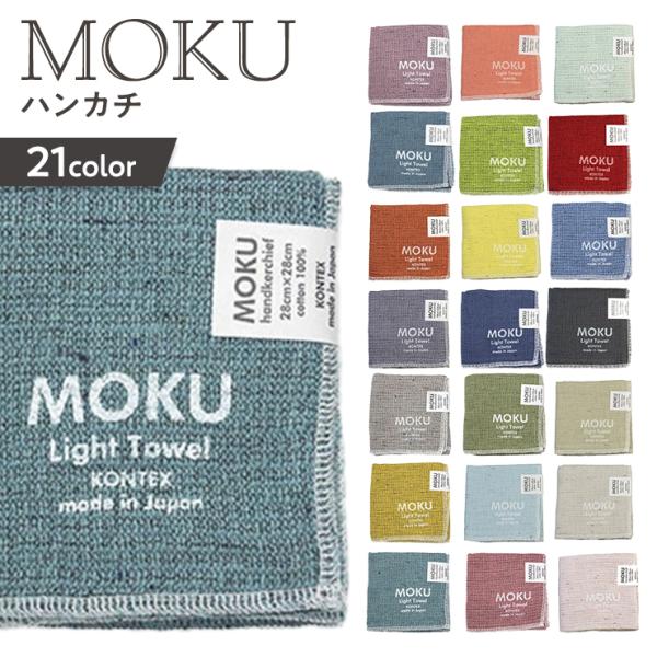 【ポイント10倍】MOKU モク HK 速乾 吸収 軽量 ハンカチ ミニタオル 早渇き 日本製 国産...