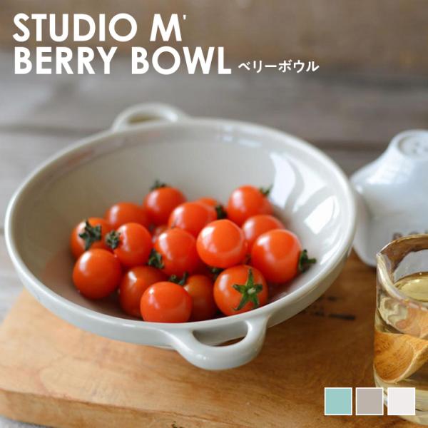スタジオエム ベリーボウル スタジオM STUDIO M' 水切り 取っ手付き 食器 お皿 器 ボウ...