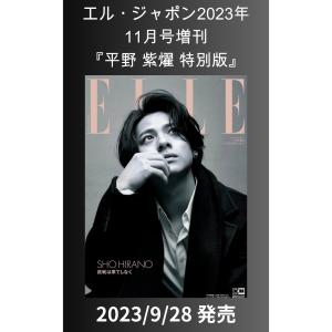 エル・ジャポン 2023年11月号増刊　平野紫耀特別版｜Frere shop