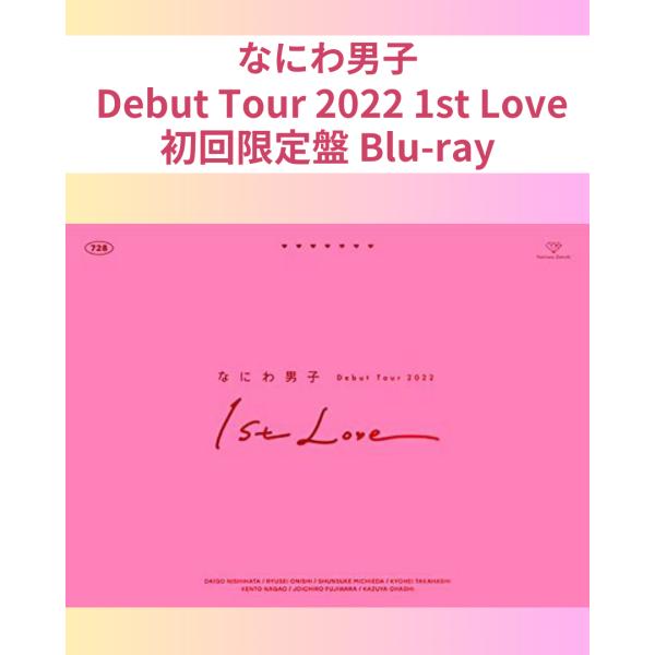 なにわ男子 Debut Tour 2022 1st Love 初回限定盤 ／ なにわ男子 (Blu-...