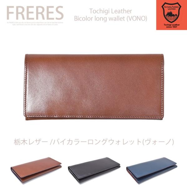 栃木レザー／バイカラーロングウォレット／財布／長財布