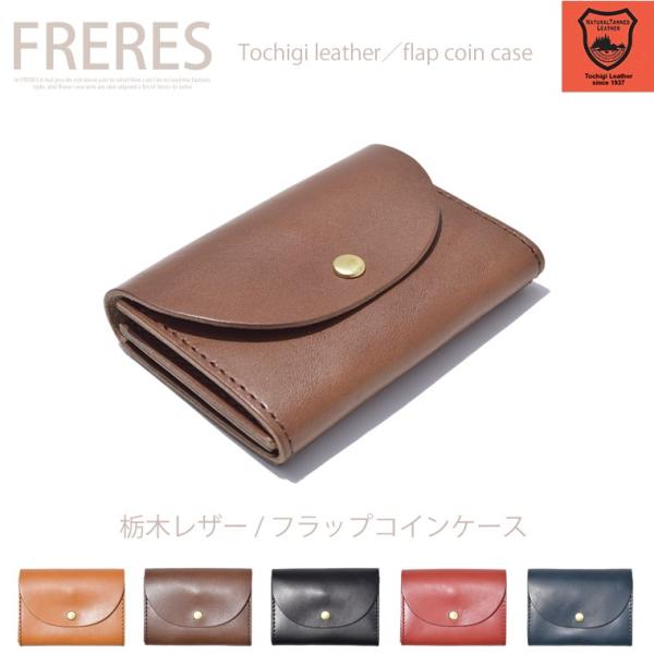 栃木レザー／フラップコインケース／財布／小銭入れ