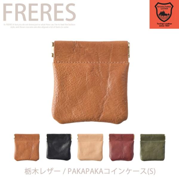 栃木レザー／PAKAPAKAコインケース(S)／Wコガシ／財布／小銭入れ