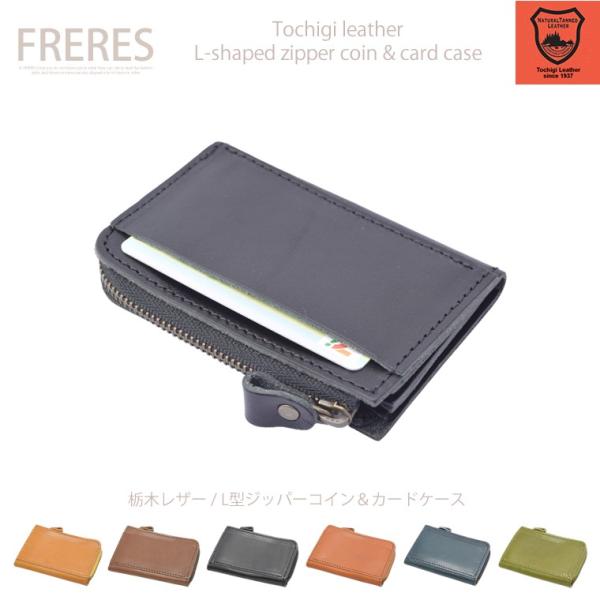栃木レザー／L型ジッパーコイン＆カードケース／財布／小銭入れ／カード