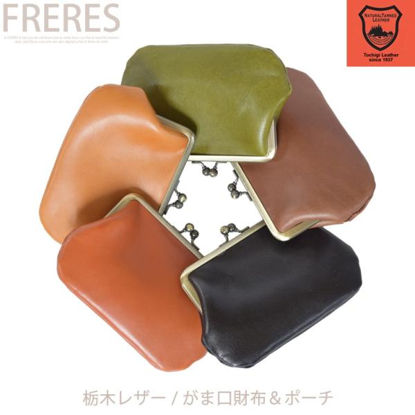 栃木レザー／がま口財布＆ポーチ／財布