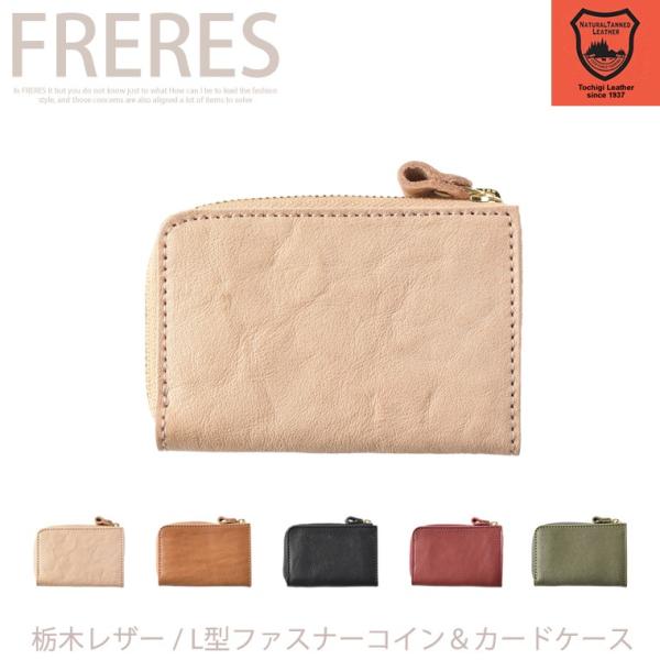 栃木レザー／L型ファスナー コイン＆カードケース ／Wコガシ／財布／小銭入れ