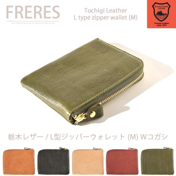 栃木レザー／L型ジッパーウォレット(M)／Wコガシ／財布