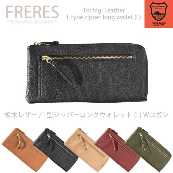 栃木レザー／L型ジッパーロングウォレット(L)／Wコガシ／財布／長財布
