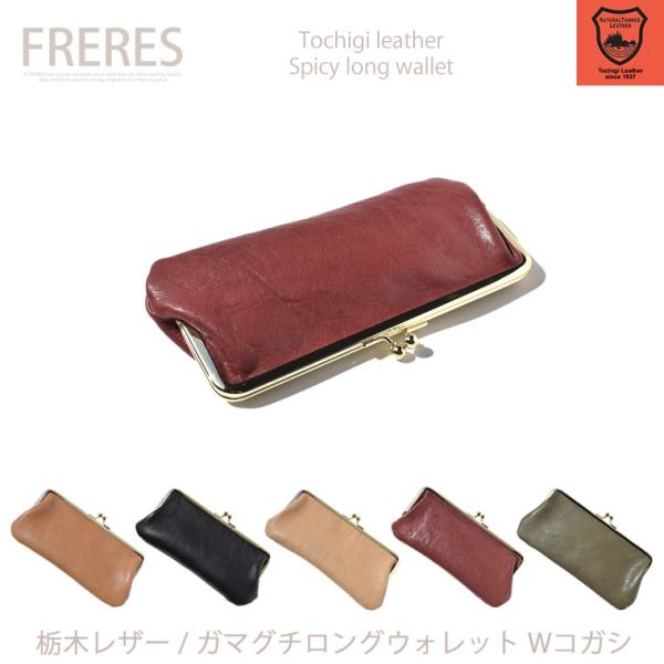 栃木レザー／ ガマグチロングウォレット／Wコガシ／財布／がま口財布