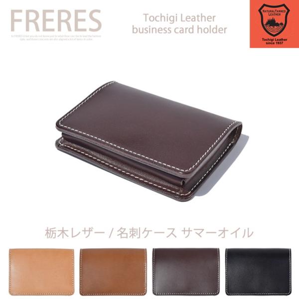 栃木レザー／名刺ケース／サマーオイル／名刺入れ