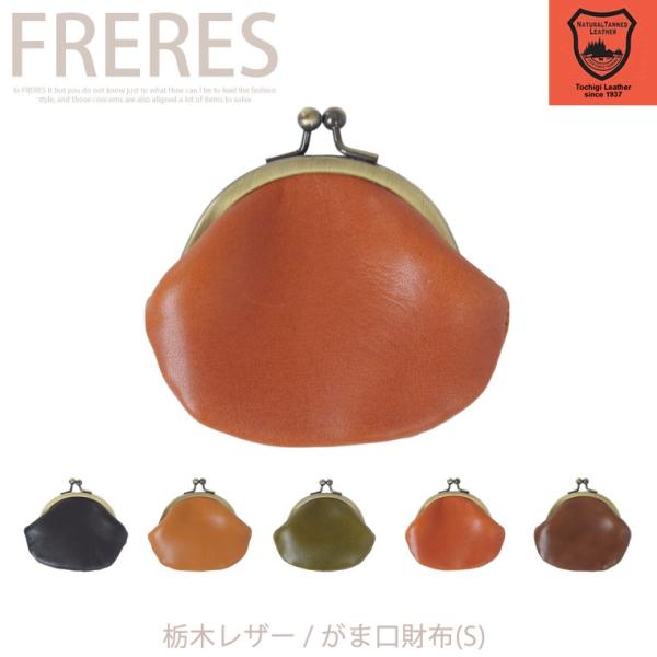 栃木レザー／がま口財布(S)／財布