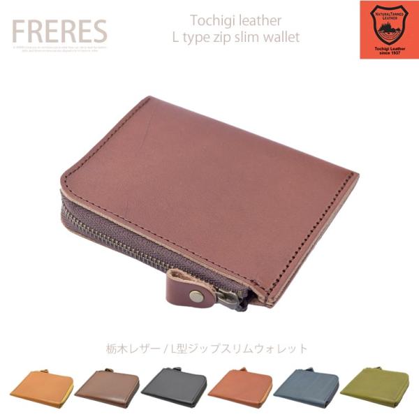 栃木レザー／L型ジップスリムウォレット／財布／小銭入れ／カード