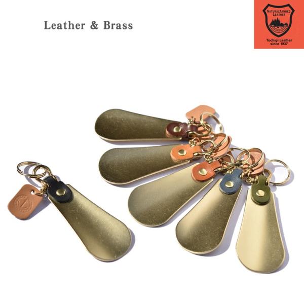 栃木レザー シューホーン チャーム 靴ベラ ジーンズ 真鍮