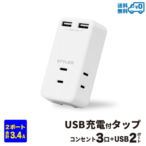 メール便送料無料 STYLED USB充電付 電源タップ コンセント×3口 USB×2ポート 合計3...