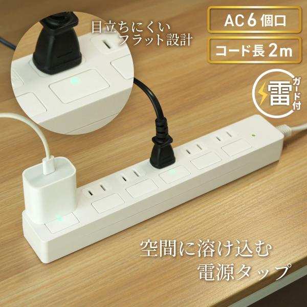 電源タップ コンセント6口 電源コード2m 18ヵ月保証 個別スイッチ 雷ガード 延長コード ホワイ...