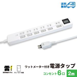 ワットメーター付き延長コード　コンセント 6口 2m 18ヵ月保証　雷ガード テレワーク スマホ タ...