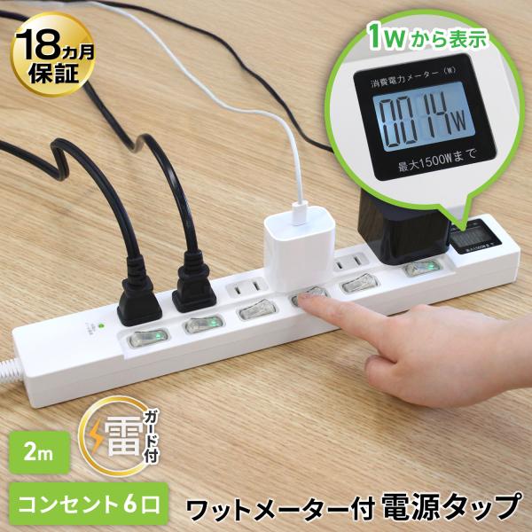 ワットメーター付き延長コード　コンセント 6口 2m 18ヵ月保証　雷ガード テレワーク スマホ タ...