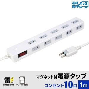 10個口 ホワイト スタイルド 電源タップ コード1m