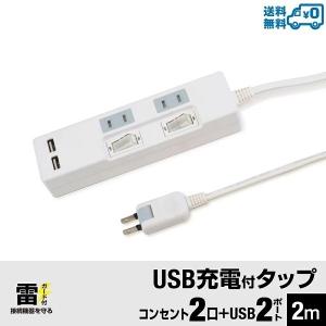 延長コード 2m　電源タップ usb付き　雷ガード USB充電ポート付　 2ポート合計2.4A出力・コンセント2口・2m　 コンセントタップ 　USB　タップ ホワイト｜fresasol