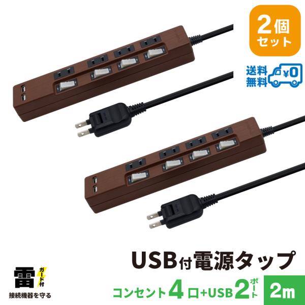 ダークブラウン　延長コード 2m　2個セット　電源タップ usb付き　雷ガード USB　充電ポート付...