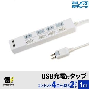 延長コード 1m　電源タップ usb付き　雷ガード　 USB充電ポート付電源タップ 　2ポート合計2.4A出力・コンセント4口・1m　USB  ホワイト