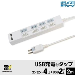 延長コード 2m　電源タップ usb付き　雷ガード USB　充電ポート付　電源タップ 　２ポート合計2.4A出力・コンセント4口・2m　 USB 　延長コード ホワイト｜Fresa Sol