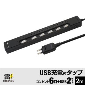 ブラック　延長コード 2m　電源タップ usb付き　雷ガード USB充電ポート付電源タップ　 2ポート合計3.4A出力・コンセント6口 2m　USB　電源タップ　