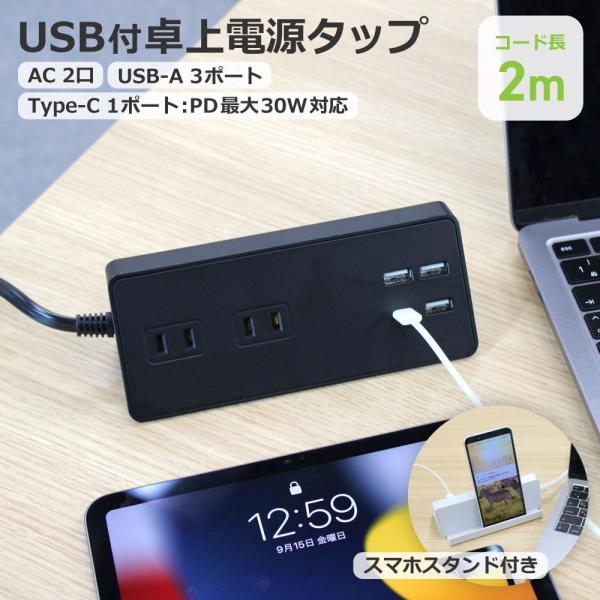 USB充電付 卓上 電源タップ コンセント×2 急速充電 PD30W Type-C×1 Type-A...