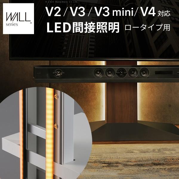 WALLインテリアテレビスタンドV2・V3・V4・V5対応 LED間接照明 ロータイプ用 リモコン付...