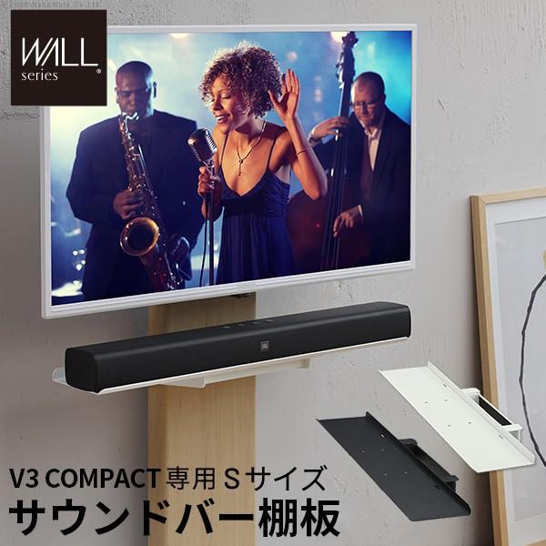 WALLインテリアテレビスタンドV3 mini 専用 サウンドバー棚板 Sサイズ 幅60cm スチー...