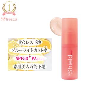 ★ ひと塗りで毛穴隠す化粧下地★SPF50 日焼け止め カラーコントロール ブルーライトカット 毛穴もカバー fresca shield me! 自然な肌色