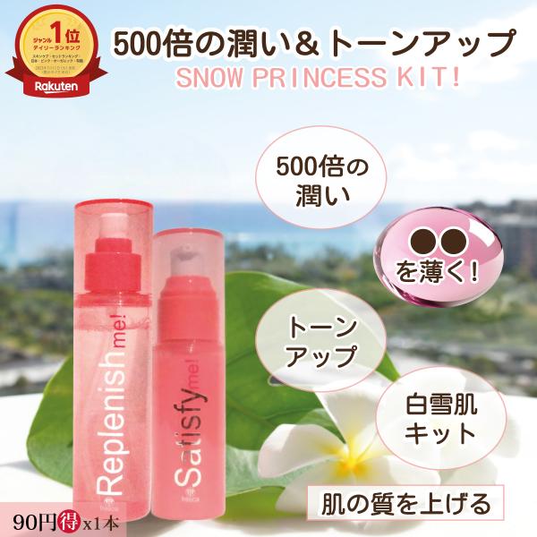 ★潤い白雪姫肌を目指すキット輝く潤い2キット／★肌を基礎構築→肝斑トーンアップ★ スノープリンセスキ...