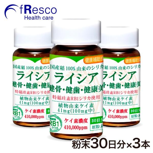 【15%OFF】ケイ素の王様　ライシア　原粉末 90日分（1日98円＝ケイ素41mg）特許製造技術の...