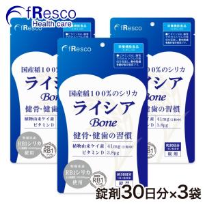 【16%OFF】　ケイ素の王様　ライシアbone　錠剤　90日分（1日104円＝ケイ素41ｍｇ）特許製造技術RB1シリカは、水溶性、稲由来で薬品不使用、濃度１位！