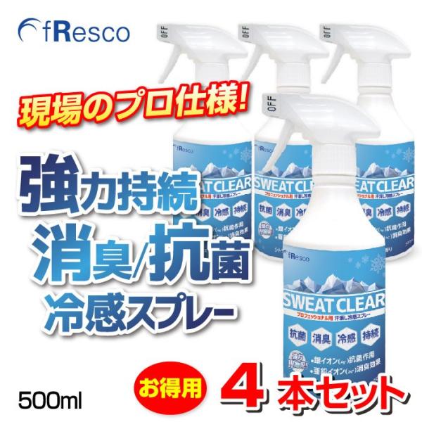 SWEAT CLEAR（スウェット・クリア）500mlスプレー　4本入り【6％引き】　暑さ対策・熱中...