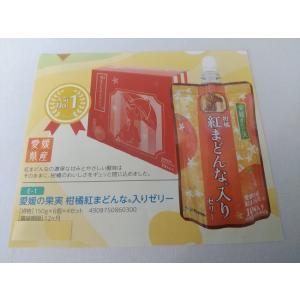 愛媛の果実　柑橘紅まどんな入りゼリー　150ｇ　24個入