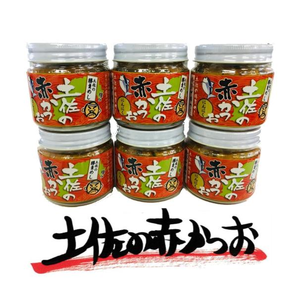 土佐の赤かつお　にんにく6個セット　かつおフレーク ご飯のお供 めし友グランプリ優勝