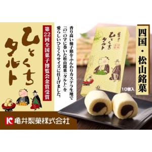 亀井製菓　　ひとくちタルト　　１０個入り　　松山土産/タルト