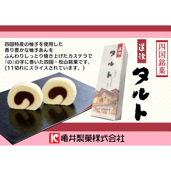 亀井製菓　　道後タルト　　１本（11切れ）　　松山土産/タルト