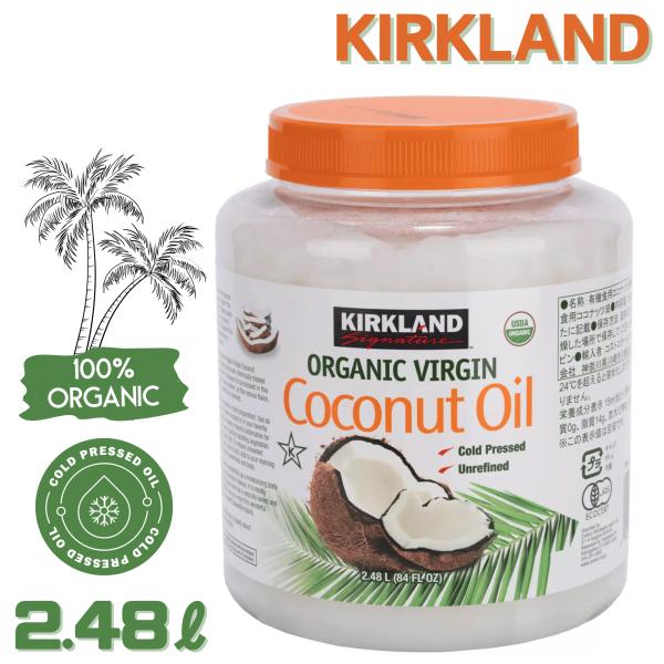 カークランド オーガニック バージン ココナッツオイル 2.48L コールドプレス 製法 USDAオ...