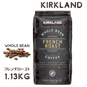 カークランド コーヒー豆 1.13kg フレンチローストコーヒー コーヒー アラビカ コストコ