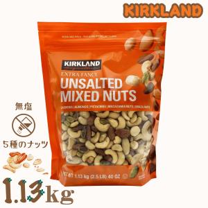 カークランド オーガニック 無塩 カシューナッツ 大容量1.13kg×5袋 KIRKLAND signature（カークランドシグネチャー） カークランド