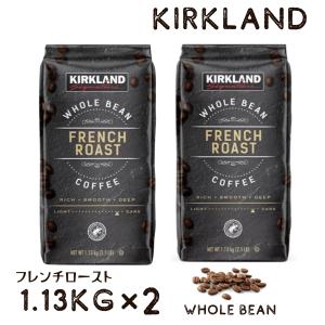 カークランド コーヒー豆 1.13kg 2パック セット フレンチローストコーヒー コーヒー アラビカ コストコ｜fresh-bird