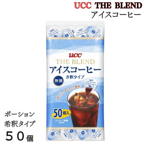 UCC アイスコーヒー ポーション 無糖 50 個入り 希釈タイプ 上島珈琲 THE BLEND コ...