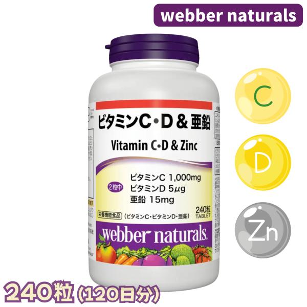 ウェバーナチュラルズ ビタミンC ビタミンD 亜鉛 240粒 120日分 カルシウム 配合 健康維持...