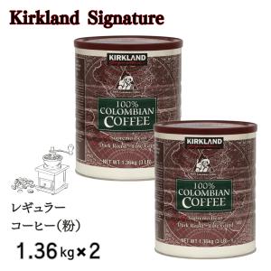 カークランド コロンビア コーヒー 粉 1.36kg x 2個セット 細挽き ダークロースト 深煎り スプレモ コロンビア豆 100% コストコ｜コストコ商品専門店フレッシュバード