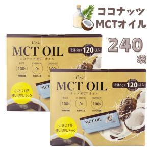 Coco MCTオイル 5g x 240袋 中鎖脂肪酸 MCT ココナッツ 天然成分100% 個包装 持ち運び 料理
